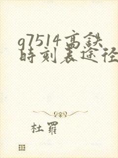 g7514高铁时刻表途径