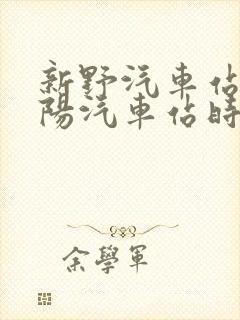 新野汽车站到南阳汽车站时刻表