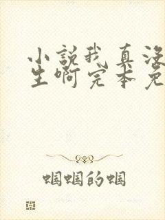 小说我真没想重生啊完本免费阅读 小说我真没想重生啊完本免费阅读