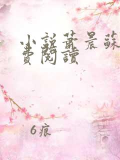 小说萧晨苏晴免费阅读
