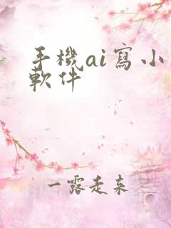 手机ai写小说软件