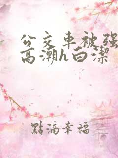 公交车被强暴到高潮h白洁