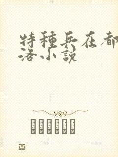 特种兵在都市杨洛小说