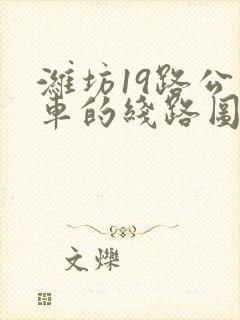 潍坊19路公交车的线路图