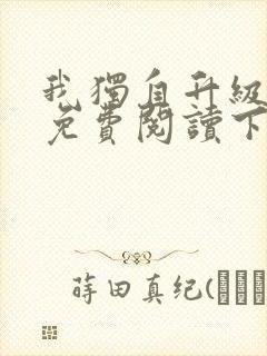 我独自升级漫画免费阅读下拉式