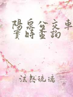 阳泉公交车到站实时查询