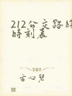 212公交路线时刻表