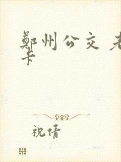 郑州公交 老年卡