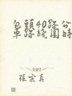 包头40路公交车路线图时间点