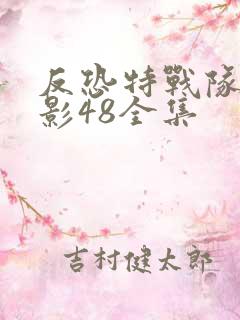 反恐特战队之猎影48全集