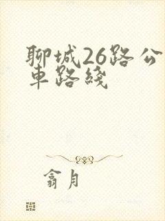 聊城26路公交车路线 聊城26路公交车路线