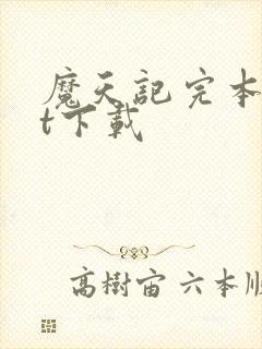 魔天记完本txt下载