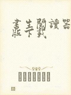 书生阅读器安卓版下载 书生阅读器安卓版下载