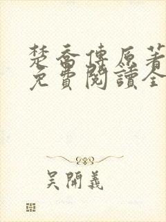 楚乔传原著小说免费阅读全文