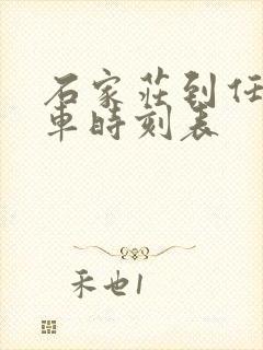 石家庄到任丘客车时刻表