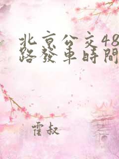 北京公交481路发车时间 北京公交481路发车时间