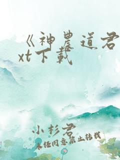 《神农道君》txt下载