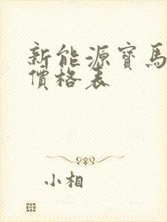 新能源宝马5系价格表