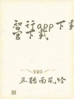 智行app下载官下载