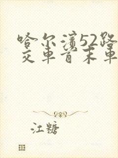 哈尔滨52路公交车首末车时间