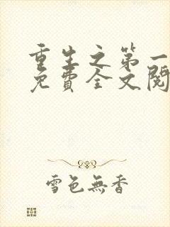 重生之第一毒后免费全文阅读