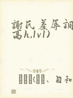 谢氏羞辱调教(高h,1v1)