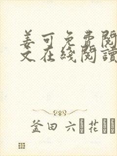 姜可免费阅读全文在线阅读笔趣阁