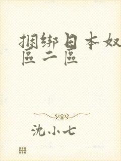 捆绑日本奴隷一区二区 捆绑日本奴隷一区二区
