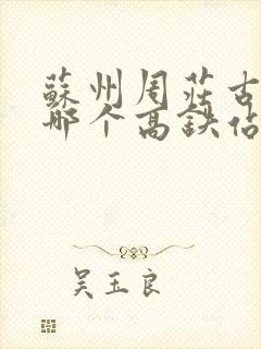 苏州周庄古镇离哪个高铁站近
