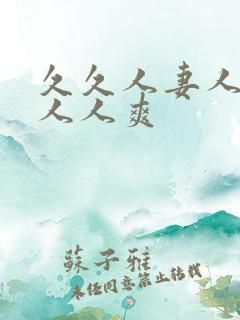 久久人妻人人做人人爽 久久人妻人人做人人爽