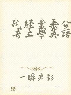 我经常乘公交车去上学英语