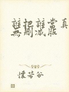 谁把谁当真by无删减版