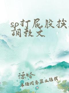 sp打屁股挨操调教文
