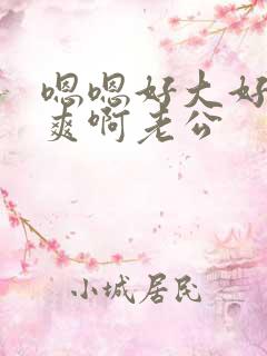 嗯嗯好大好硬好爽啊老公