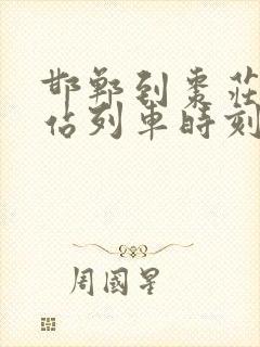 邯郸到枣庄火车站列车时刻表