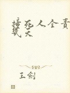 撞死人全责拘留几天