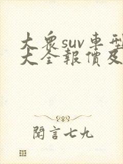 大众suv车型大全报价及图片