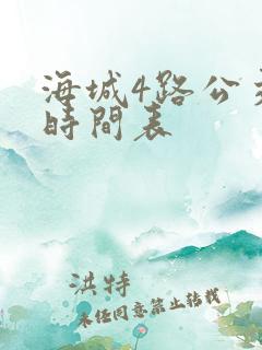海城4路公交车时间表