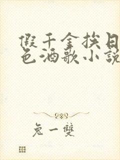 假千金挨日记暮色酒歌小说免费阅读