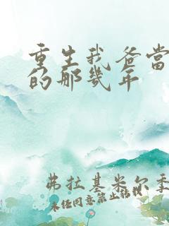 重生我爸当校草的那几年