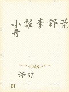 小说李舒莞霍唯舟