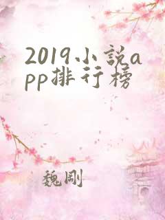 2019小说app排行榜