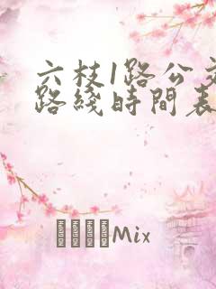 六枝1路公交车路线时间表
