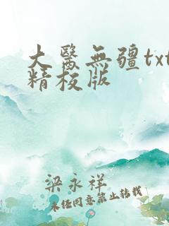 大医无疆txt精校版