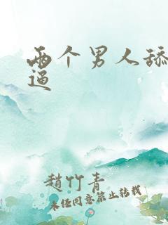 两个男人舔我的逼