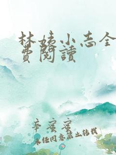 林姨小志全文免费阅读