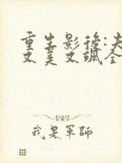 重生影后:夫人又美又飒全文免费阅读