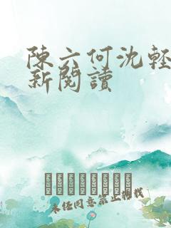 陈六何沈轻舞最新阅读