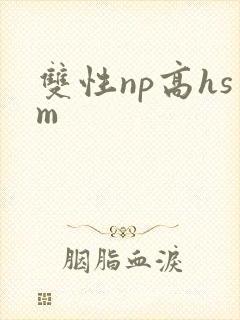 双性np高hsm