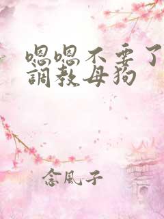 嗯嗯不要了主人调教母狗
